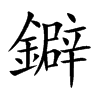 鐴