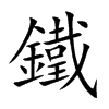 鐵