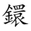 鐶