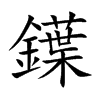 鐷