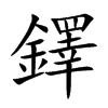鐸