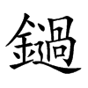 鐹