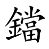 鐺