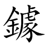 鐻