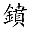 鐼