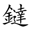 鐽