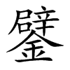 鐾