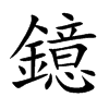 鐿
