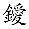 鑀