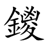 鑁