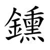 鑂