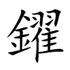 鑃