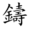 鑄