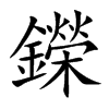 鑅