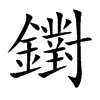 鑆