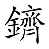 鑇