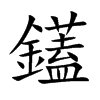 鑉