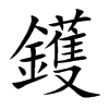 鑊