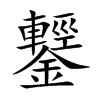 鑋