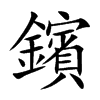 鑌
