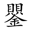 鑍