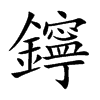 鑏