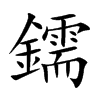 鑐