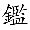 鑑