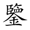 鑒