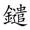 鑓