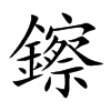鑔