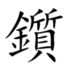 鑕
