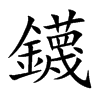 鑖