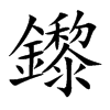 鑗