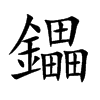 鑘