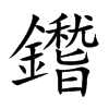 鑙