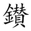 鑚