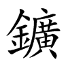 鑛