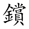 鑜
