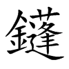 鑝