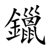 鑞