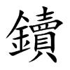 鑟