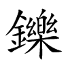 鑠