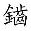 鑡
