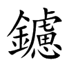 鑢