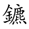 鑣