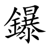 鑤