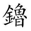 鑥