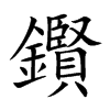 鑦