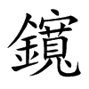 鑧